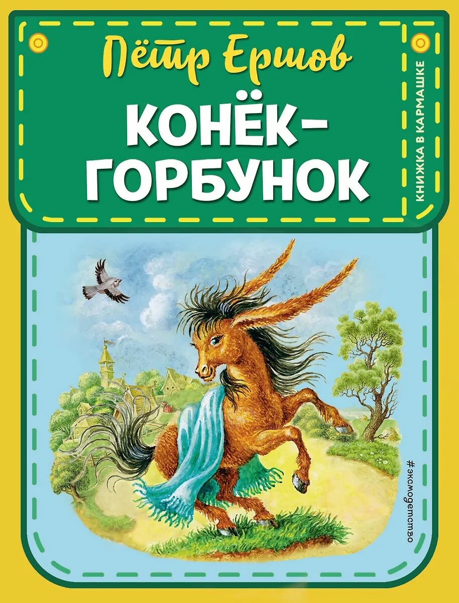 Сказка Эксмодетство "Конек-горбунок ст. изд.", Ершов П. П, 2021 г.
