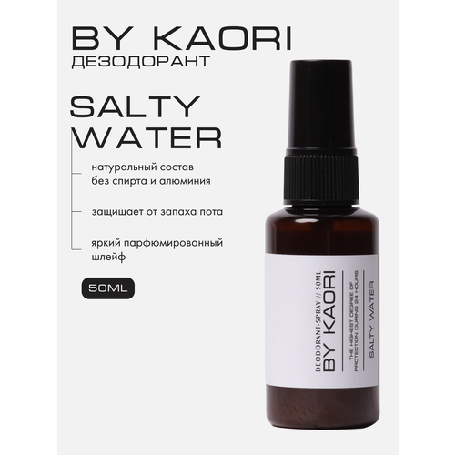 фото Дезодорант спрей без алюминия by kaori, salty water (соленая вода) 50 мл