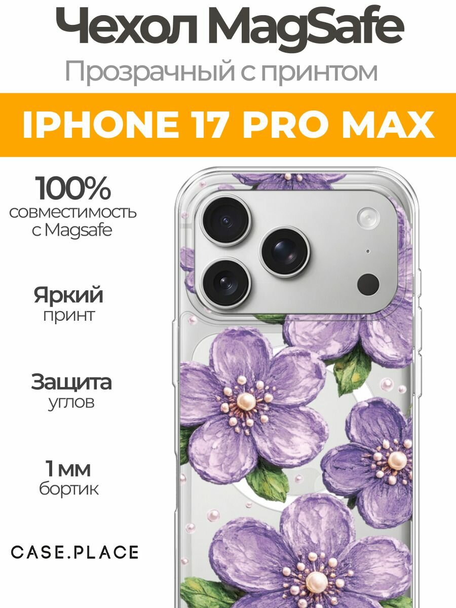 Чехол на Apple iPhone 17 Pro Max (Айфон 17 Про Макс) MagSafe с магнитом и принтом Фиолетовые цветы с жемчугом