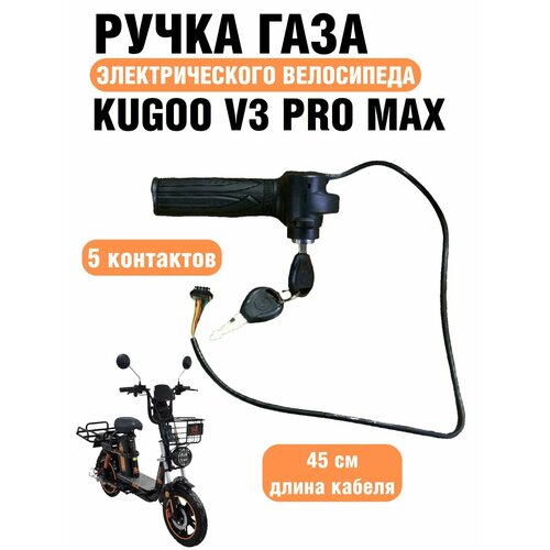 Ручка газа 1 штекер 5 контактов электрического велосипеда Kugoo V3 Pro Max