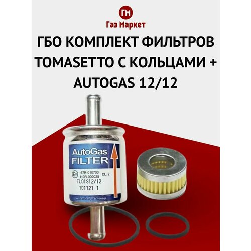 ГБО Комплект фильтров грубой и тонкой очистки TOMASETTO с кольцами + AUTOGAS 12/12 (1 комплект)
