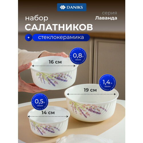 фото Салатник стеклокерамика, круглый, 3 шт, 14, 16, 19 см, 0.5, 0.8, 1.4 л, с крышкой, лаванда, daniks, hdw3t-p