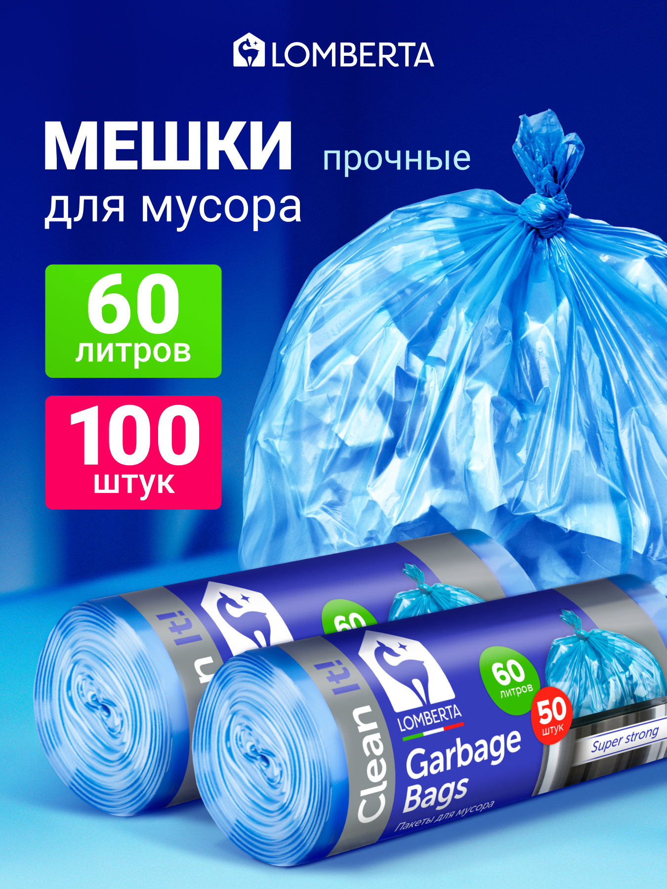 Мешки для мусора Lomberta 60 л, 100 шт, прочные мусорные пакеты в рулоне