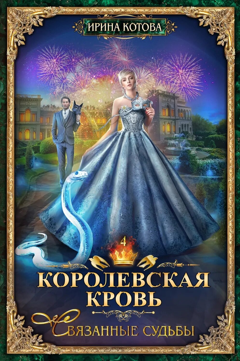 Королевская кровь. Связанные судьбы [Цифровая книга]