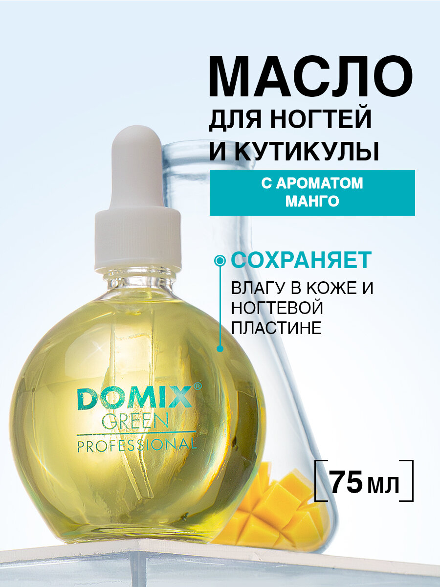 Масло Domix Green Professional, для кутикулы, увлажняющее, с ароматом манго 75 мл