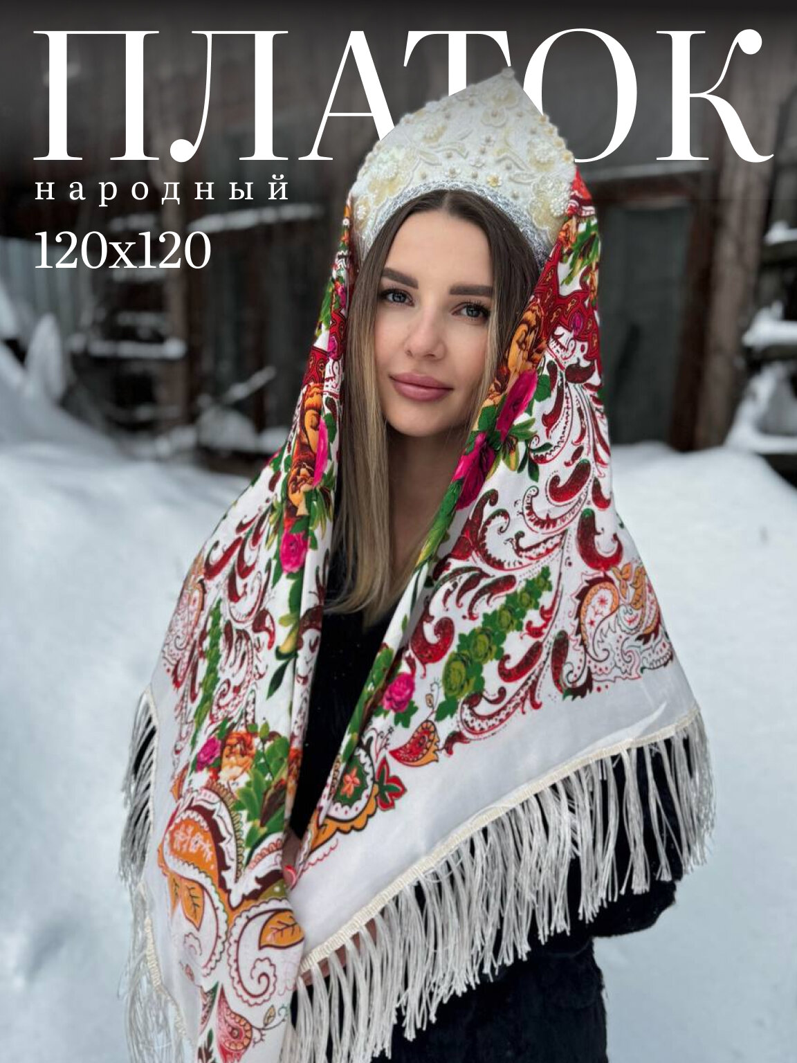 Платок Базовая коллекция для женщин