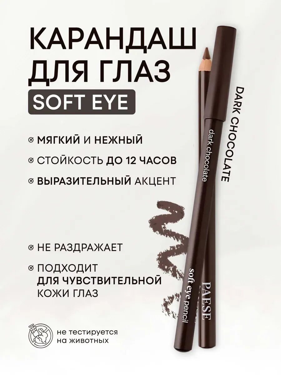 Карандаш для глаз SOFT 03 DARK CHOCOLATE