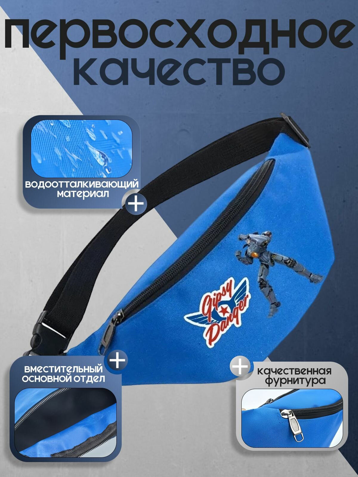 Поясная сумка Тихоокеанский рубеж (Pacific Rim) голубая №1 — фото 1