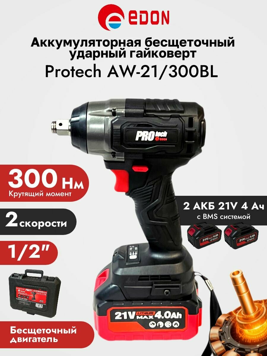 Бесщеточный аккумуляторный ударный гайковерт EDON 300 Нм 4Ач х2 Кейс