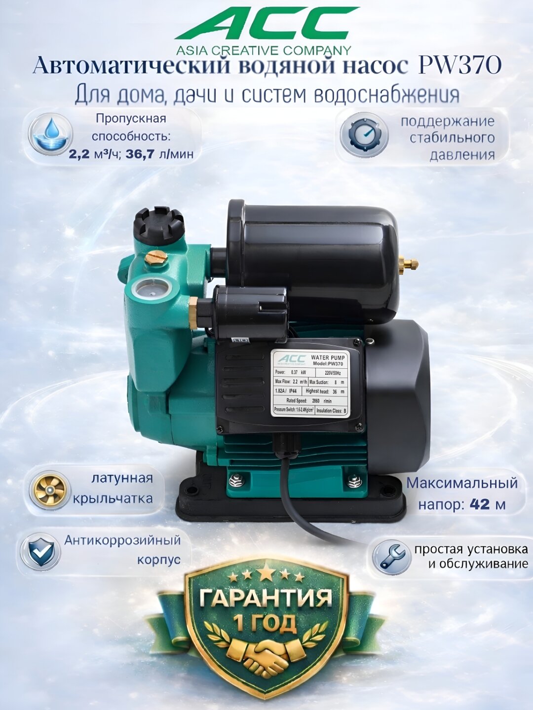 ACC PW370 Автоматический самовсасывающий периферийный насос