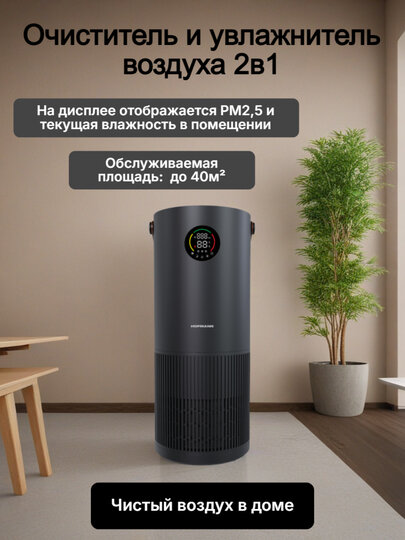Воздухоочиститель и увлажнитель воздуха 2 в 1 HOFMANN, SHR2540DCBK/HF