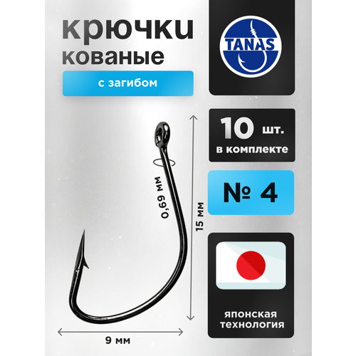 Крючки рыболовные на крупную рыбу № 4 Набор 10 шт FUGU кованый с загибом Kaizu. Лещ, карась, линь, щука