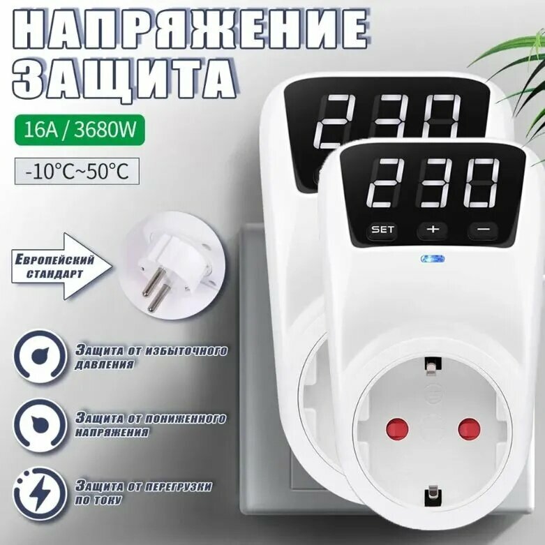 2PCS Реле напряжения в розетку защита от импульсных перенапряжений