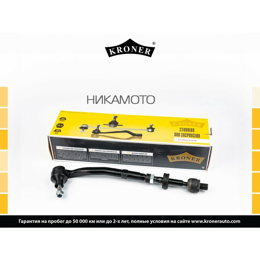 KRONER K330680 Тяга рулевая в сборе левая BMW 5 (E39) (95-03)