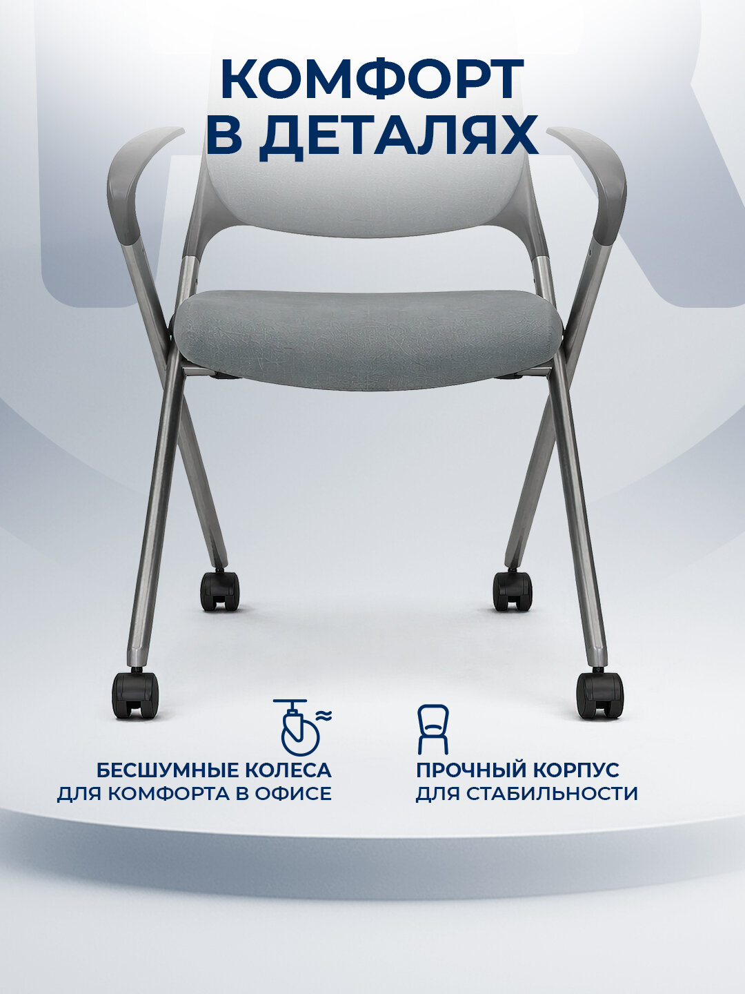 Стул для конференций KANO Tango Grey, на колёсиках — фото 1