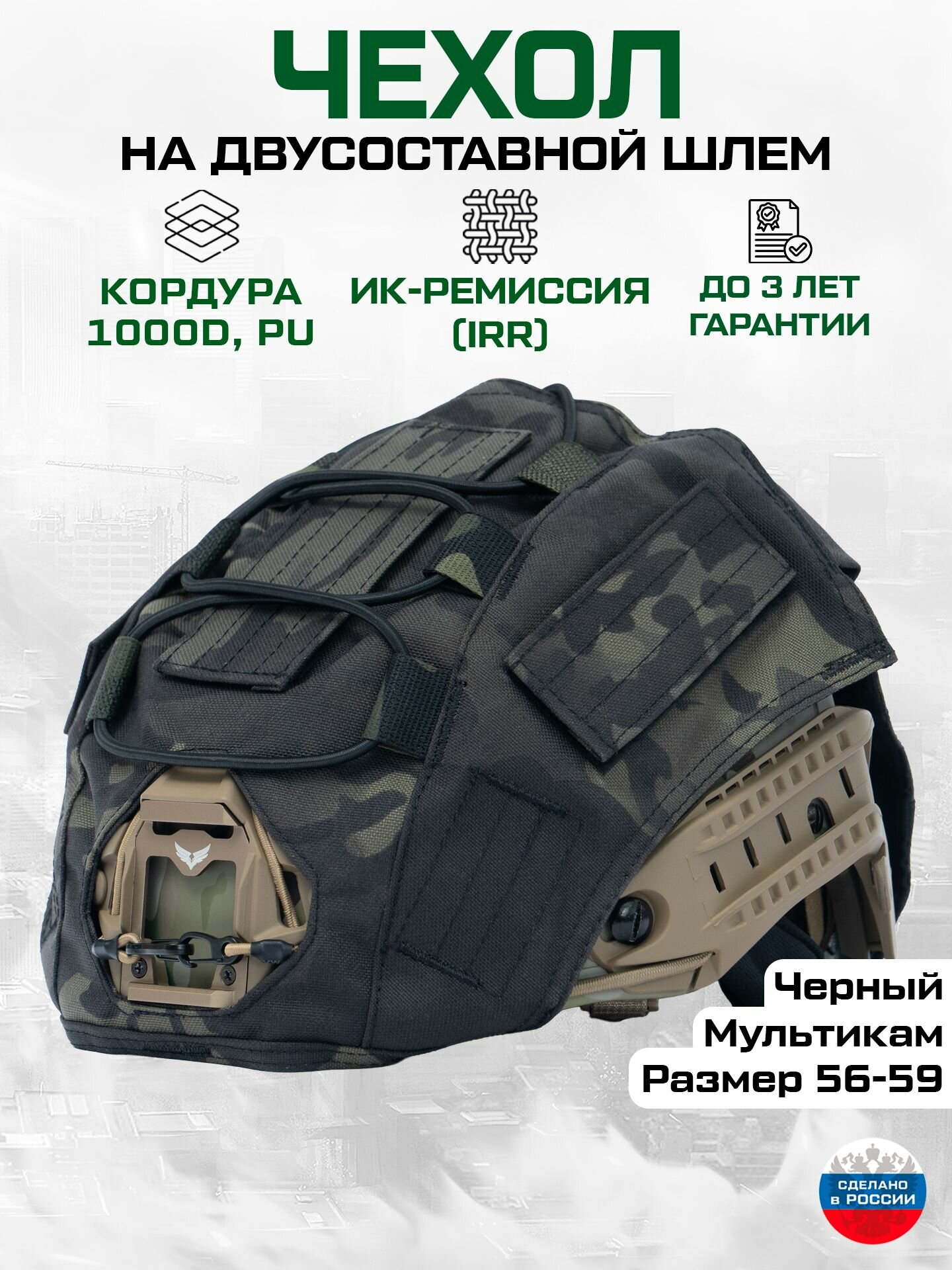 Чехол маскировочный на шлем двусоставной (кордура черный мультикам ИК ремиссия) Тактический нашлемник
