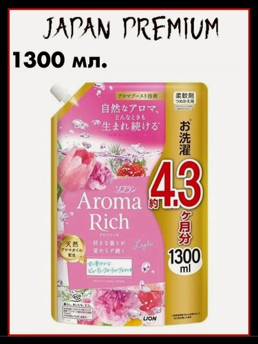 Изображение товара Lion Aroma Rich "Layla" Японский кондиционер для белья концентрированный с натуральными арома-маслами, 1300 мл.