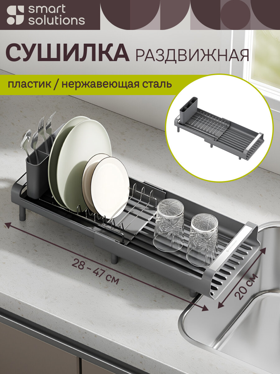 Сушилка для посуды тарелок и столовых приборов Atle раздвижная малая, серая Smart Solutions, SS00009