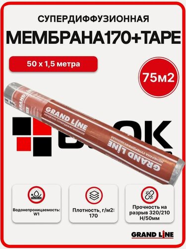 Изображение товара Мембрана супердиффузионная Grand Line 170+TAPE (75м2) 170г/м2