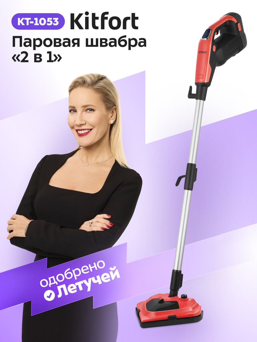 Паровая швабра "2 в 1" Kitfort КТ-1053