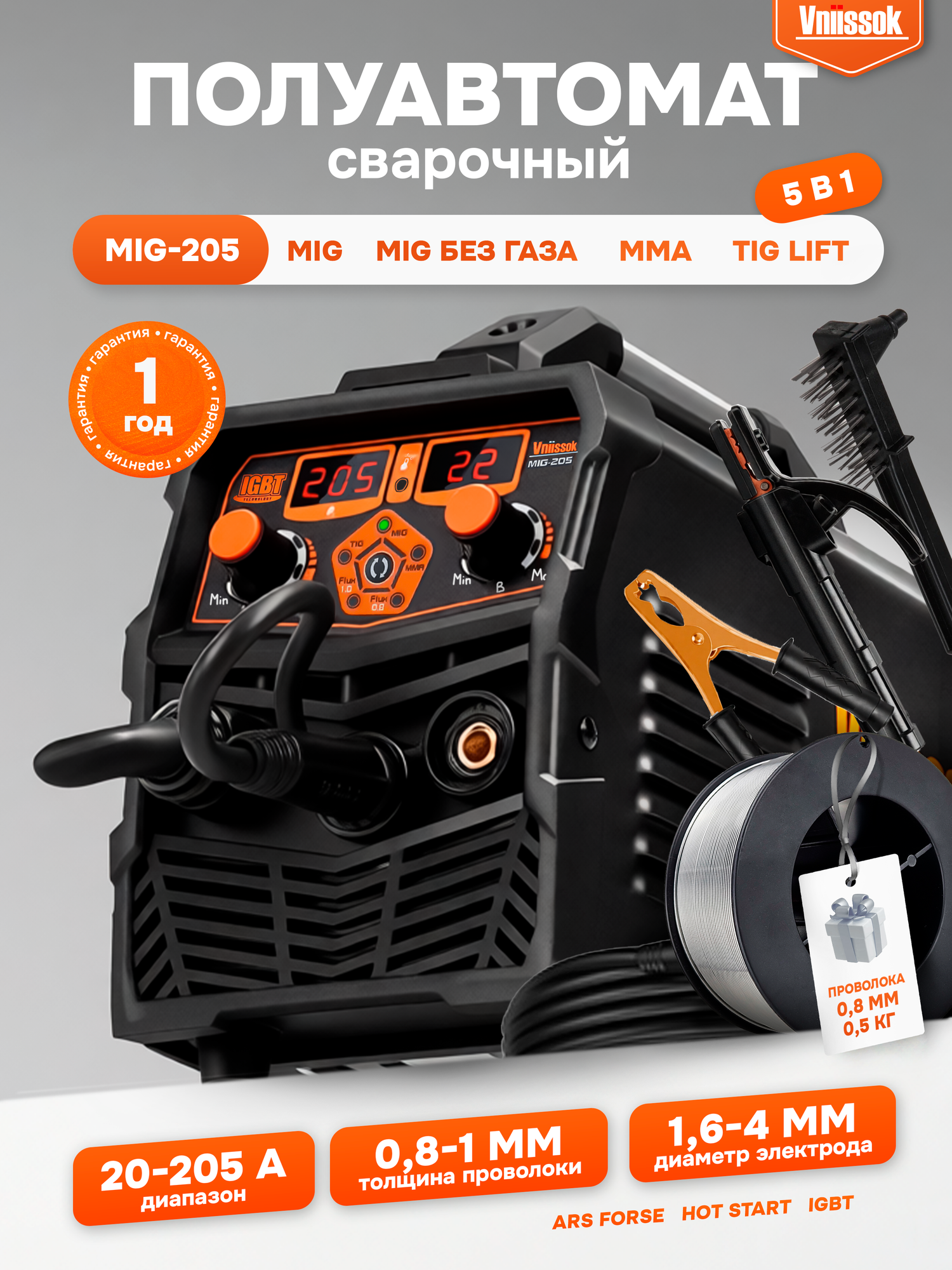 Сварочный полуавтомат с газом/без газа Vniissok MIG-205 5 в 1