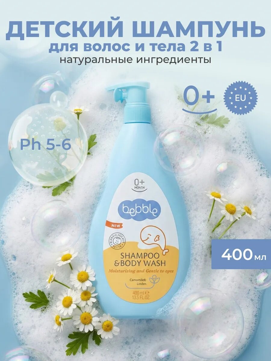 Шампунь детский для новорожденных без слез "Ромашка" Bebble, 400 мл
