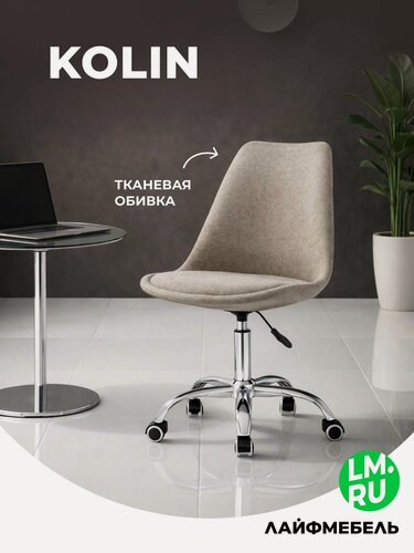Изображение товара Кресло компьютерное капучино Лайфмебель Kolin