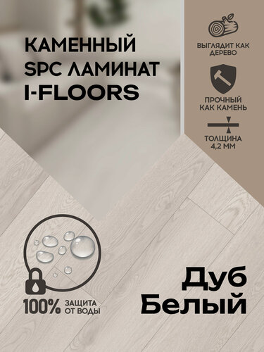 Изображение товара Кварцвиниловый SPC ламинат I-Floors Basic - Дуб Белый, 4.2 мм