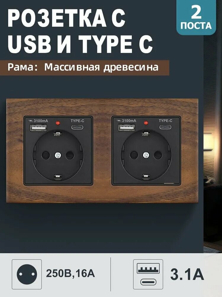 Двойная Розетка с USB и Type-C Портами, Рамка Массивная Древесина, 3.1А Зарядка, 2 Порта, 153*82 мм, цвет Чёрный