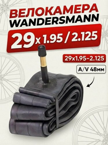 Изображение товара Велокамера 29 Wandersmann 29х1.95 / 2.125 48 мм AV камера велосипедная для велосипеда 29 дюймов Без упаковки