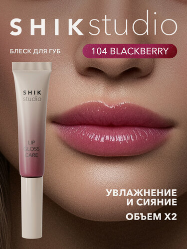 Изображение товара Блеск для губ SHIKstudio LIP GLOSS CARE ухаживающий, увлажняющий, оттенок 104 BLACKBERRY полупрозрачный ягодный