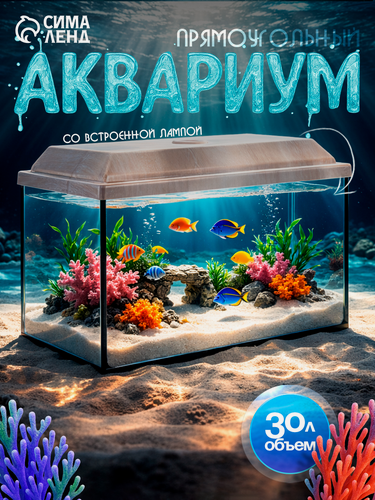 Изображение товара Аквариум "Прямоугольный" с крышкой, 30 литров, 40 х 23 х 32/37 см, беленый дуб