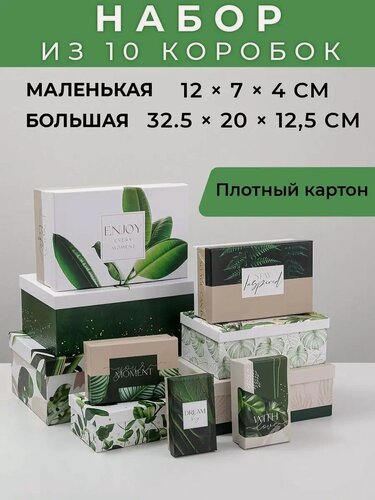 Изображение товара Коробка подарочная "GREEN", набор 10 штук, 12 × 7 × 4 - 32,5 × 20 × 12,5 см, упаковка подарка