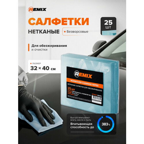 фото Автомобильные салфетки нетканные remix пакет 25 шт / салфетки высокой степени прочности для обезжиривания