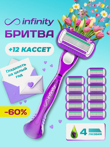Изображение товара Бритва женская станок для бритья с 12 кассетами INFINITY SenseBerry, 4 лезвия