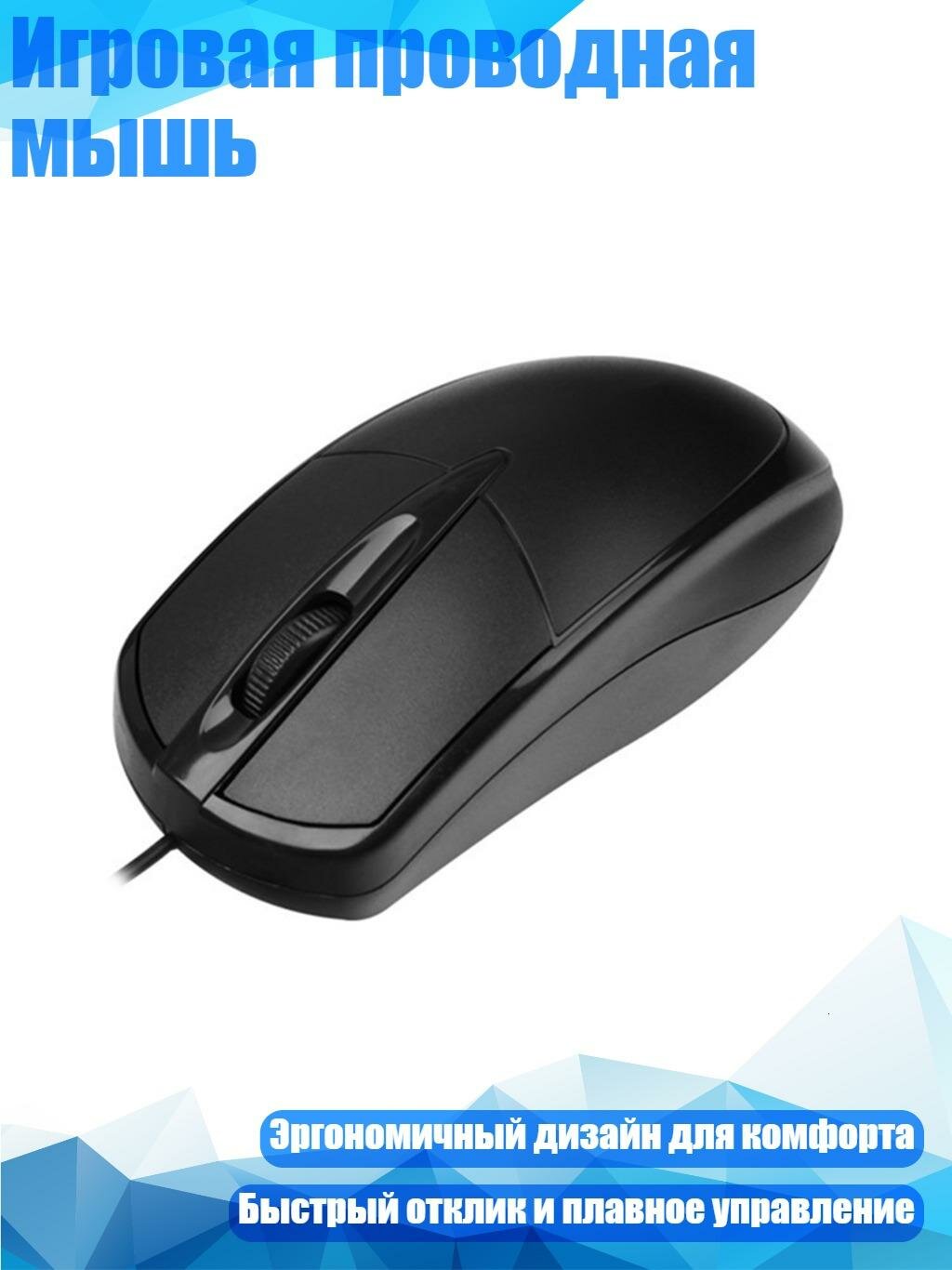 Игровая проводная мышь