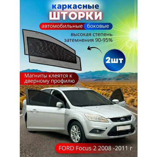 Автошторки каркасные на FORD Focus 2 2008-2011 рестайлинг на передние двери на приклеиваемых магнитах с затемнением 90-95 от автоателье Тачкин Гардероб 3300₽