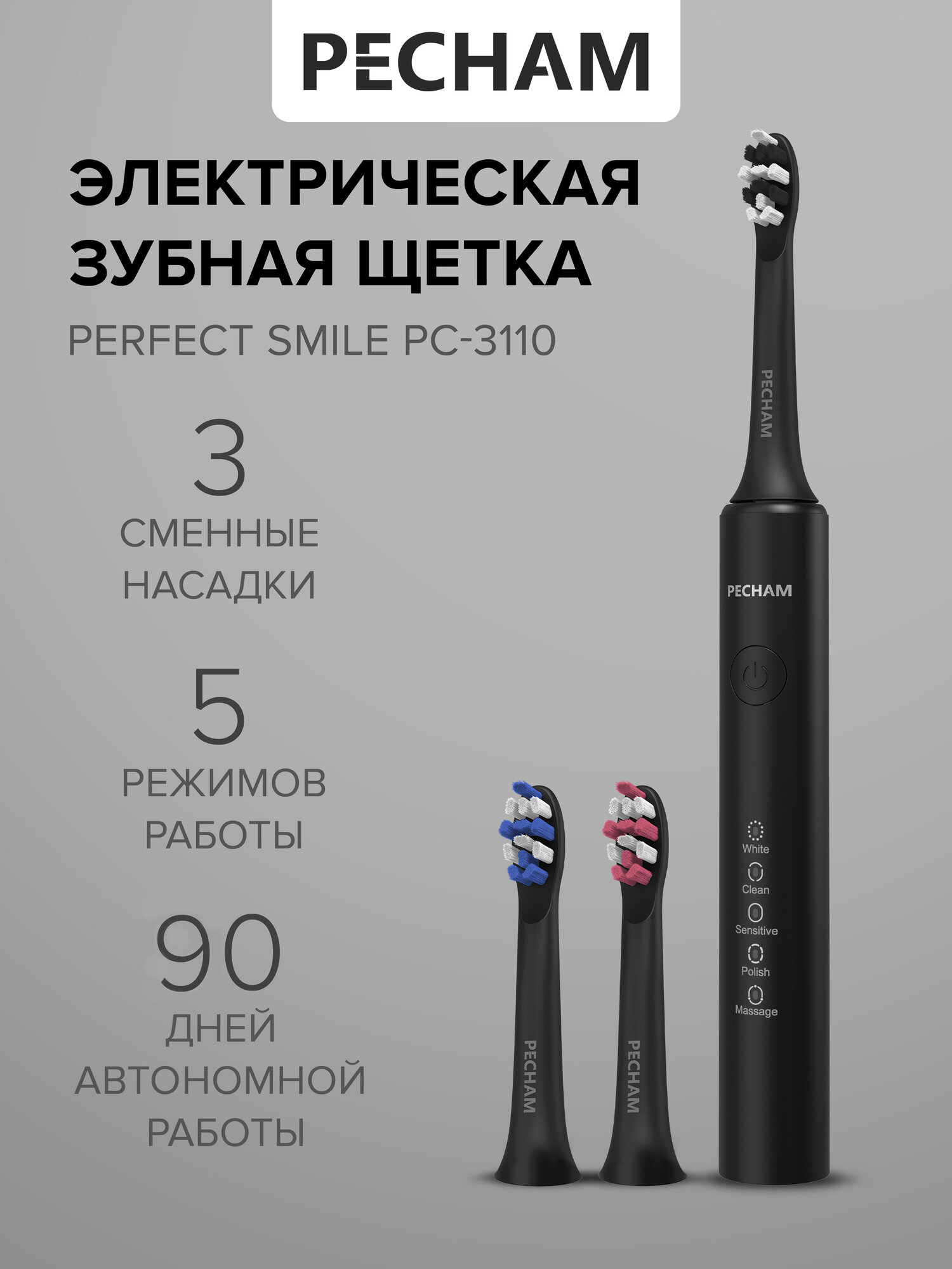 Электрическая зубная щетка PECHAM Perfect Smile PC-3110, для взрослых с 3 сменными насадками, режим отбеливания и массажа для чувствительных зубов ультразвуковая