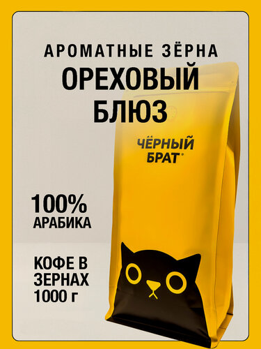 Изображение товара Кофе в зернах ароматизированный 1кг Ореховый Блюз 100% Арабика