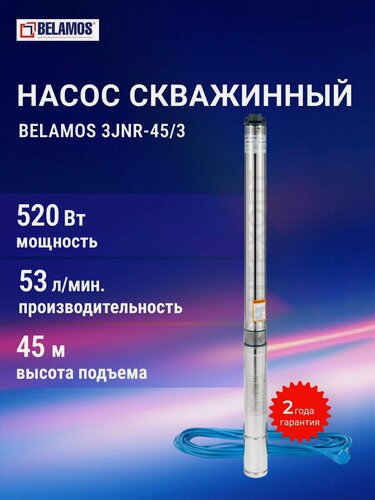 Изображение товара Скважинный центробежный насос Belamos (Беламос) 3JNR-45/3, 53 л/мин