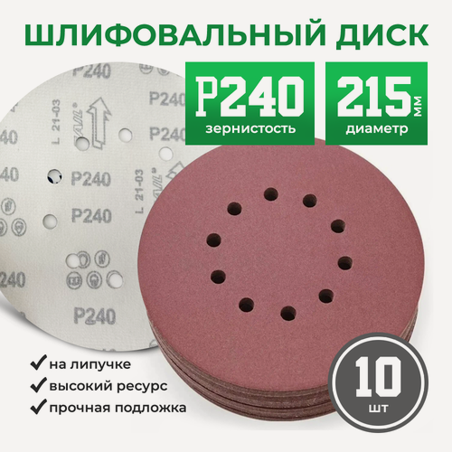 Изображение товара Круг шлифовальный, диск шлифовальный на липучке с 10 отверстиями 225 мм Р240, 10 шт. CHARHS