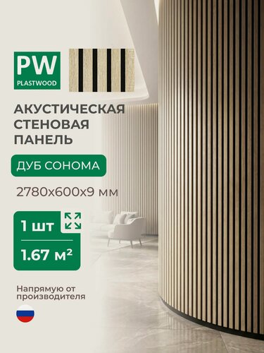 Изображение товара Акустическая реечная стеновая панель длинная, Дуб сонома, 2780х600х9 мм, PLASTWOOD