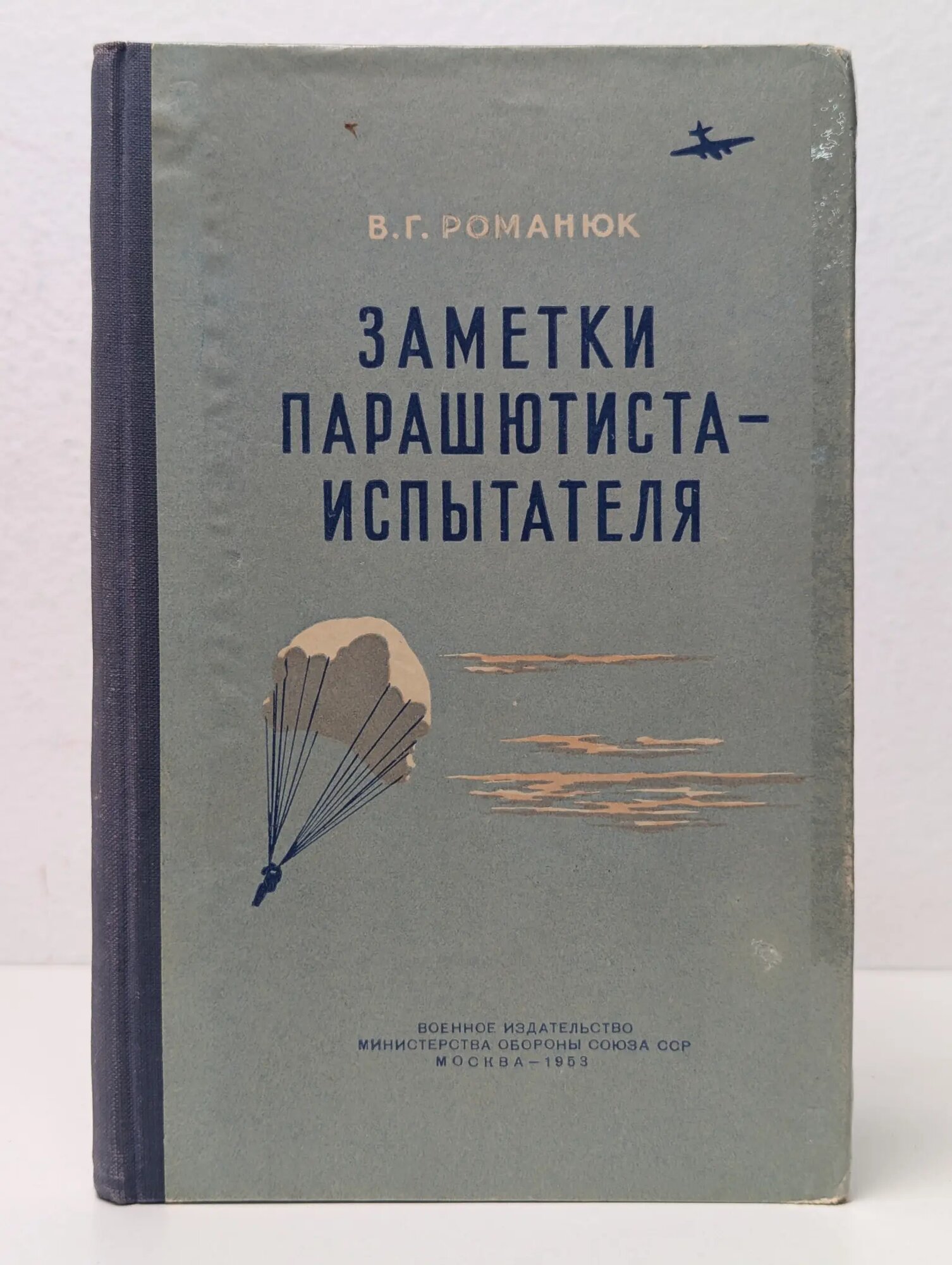 Заметки парашютиста-испытателя Романюк Василий Григорьевич 1953