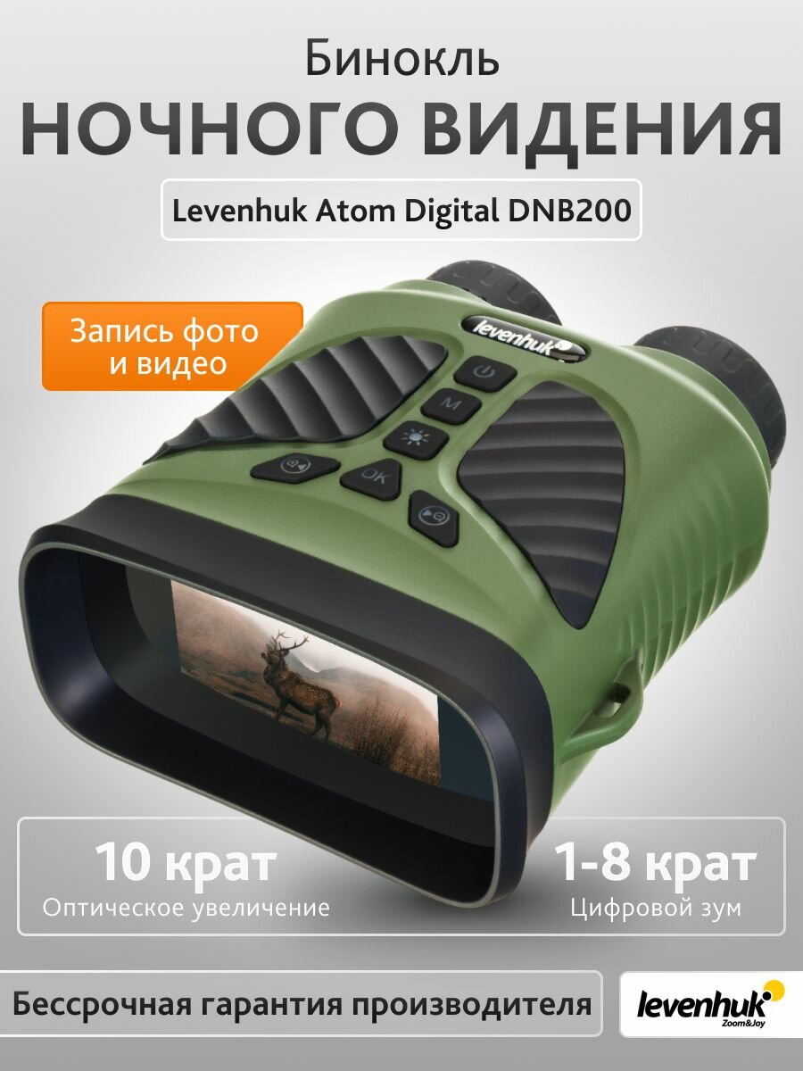Бинокль ночного видения Levenhuk Atom Digital DNB200
