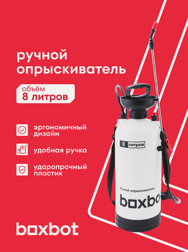 Изображение товара Опрыскиватель ручной садовый 8 л Boxbot