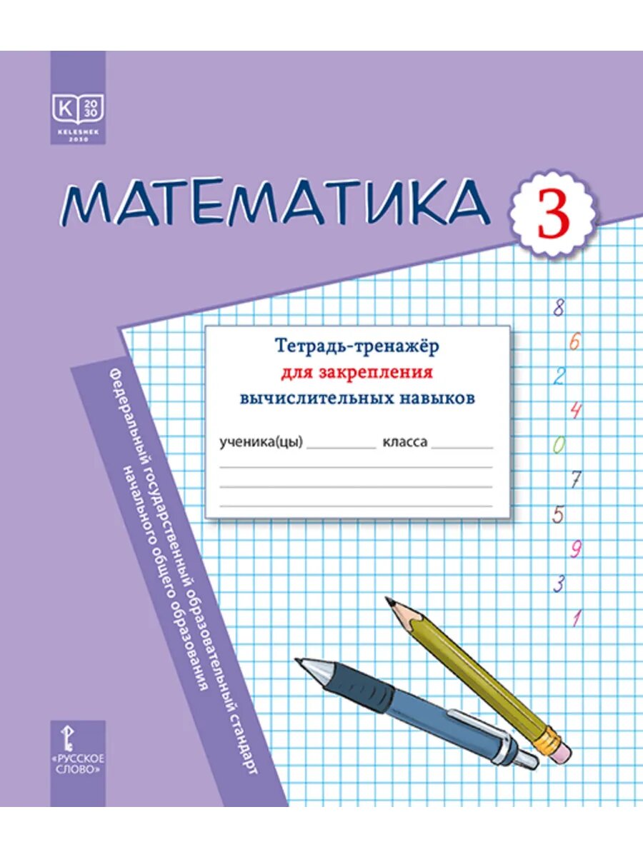 Математика. Тетрадь-тренажёр вычислительных навыков. 3 класс