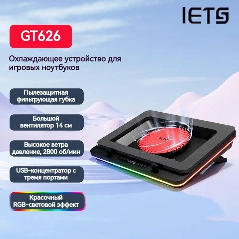 IETS GT600 Series Ноутбук радиатор основание, воздушное охлаждение, большой вентилятор 14 см, защита от пыли