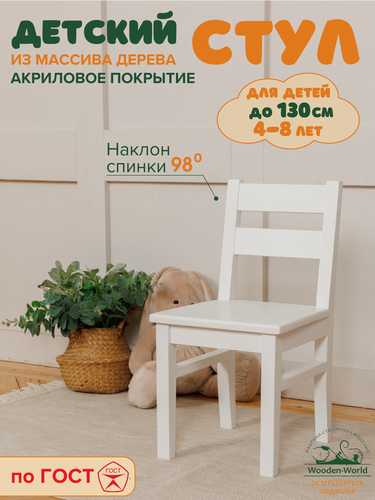 Изображение товара Стул детский деревянный со спинкой белый, стульчик для детей из массива дерева