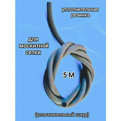 фото Уплотнительная резинка для москитных сеток д.5мм*5м/цвет серый