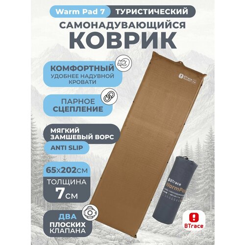 Коврик туристический самонадувающийся BTrace Warm Pad 7, коричневый, 192*66*7 см